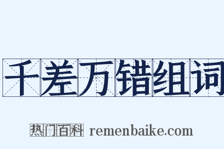 千差万错组词是什么意思的图片